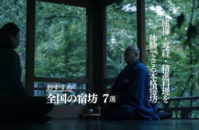【宿坊 おすすめ】全国7選｜初心者・一人旅から本格禅まで厳選紹介