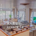 大人数宿泊におすすめの宿5選｜20名以上OK・合宿・グループ旅行に