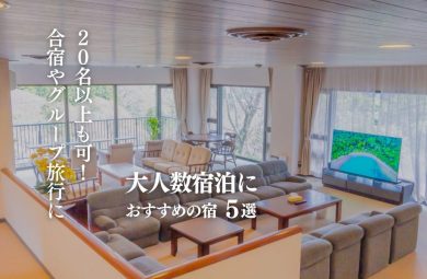 大人数宿泊におすすめの宿5選｜20名以上OK・合宿・グループ旅行に