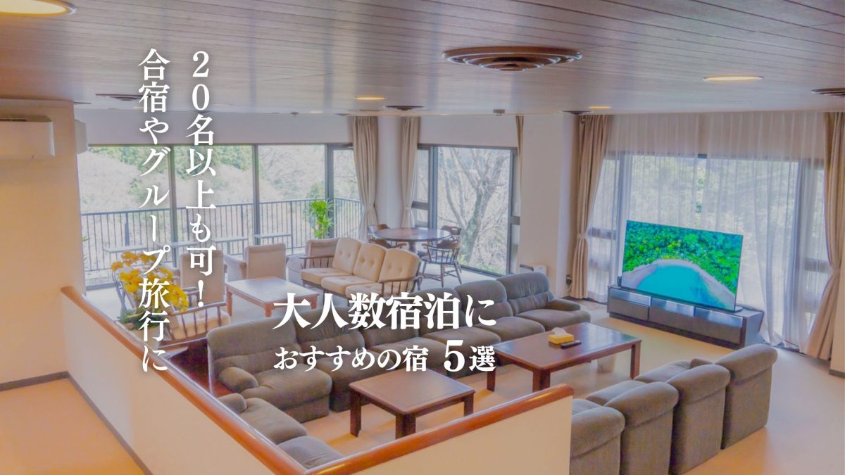 大人数宿泊におすすめの宿5選｜20名以上OK・合宿・グループ旅行に