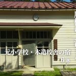 廃校宿泊おすすめ6選｜元小学校・木造校舎に泊まれる全国の宿 | STAY JAPAN