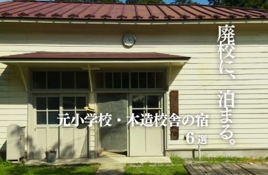 廃校宿泊おすすめ6選｜元小学校・木造校舎に泊まれる全国の宿 | STAY JAPAN