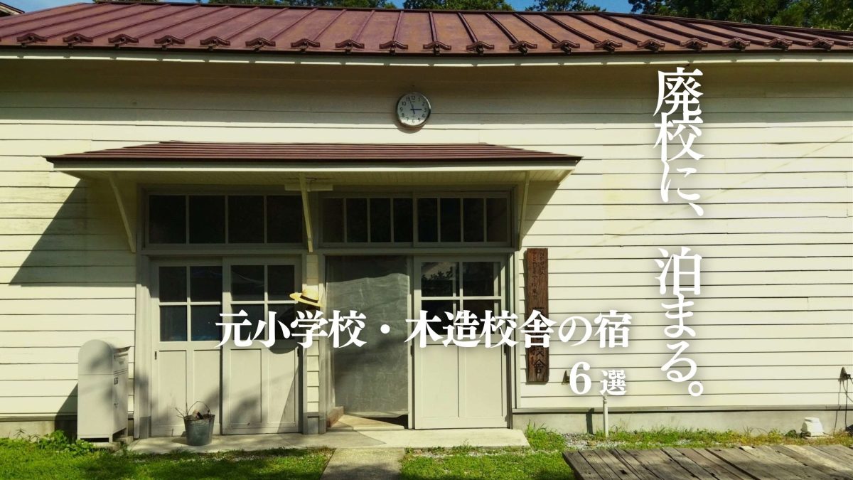 廃校宿泊おすすめ6選｜元小学校・木造校舎に泊まれる全国の宿 | STAY JAPAN
