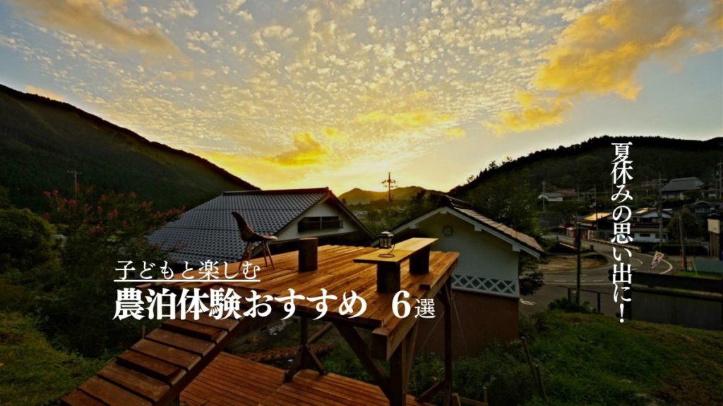子連れ 夏休み 農泊 農家民宿