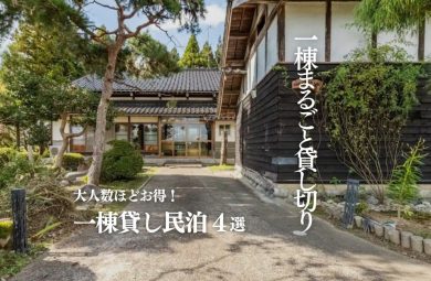 一棟貸し大人数向けおすすめ4選｜人数固定でグループ旅行がお得！