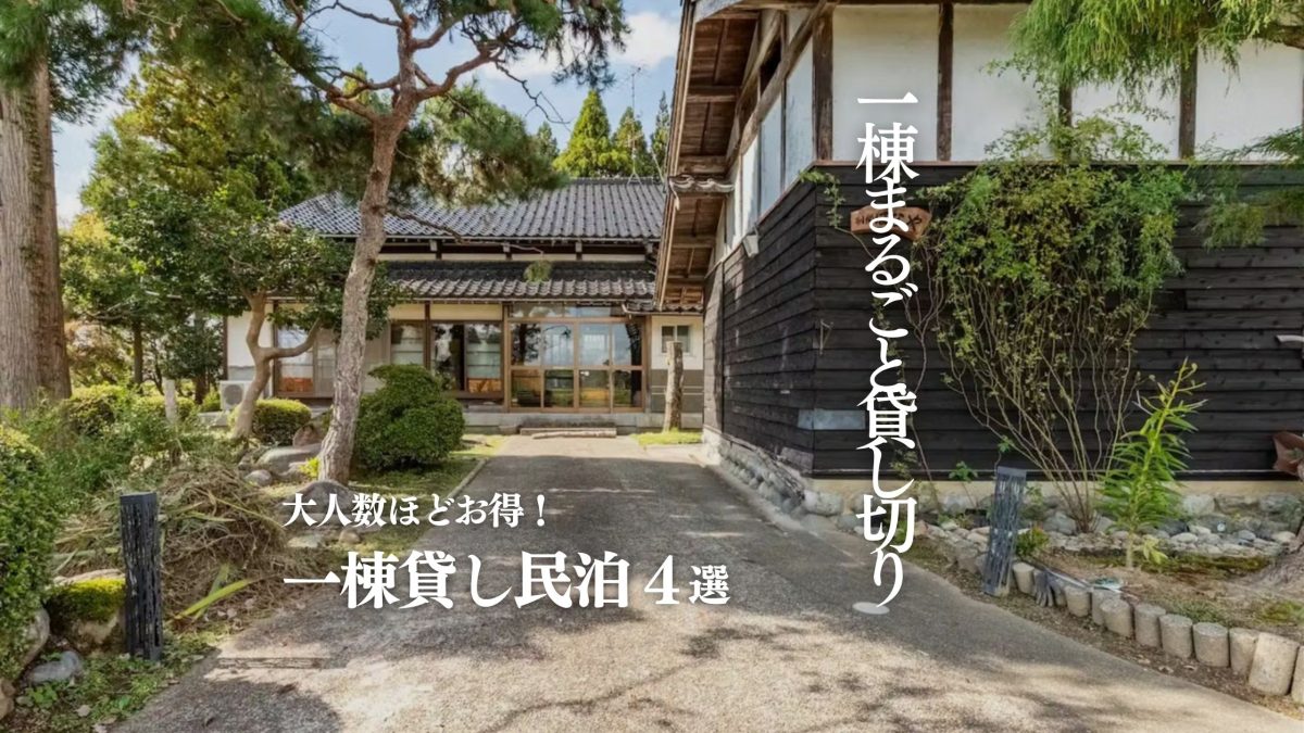 一棟貸し大人数向けおすすめ4選｜人数固定でグループ旅行がお得！