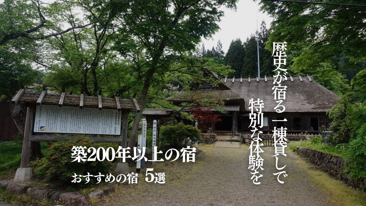 古民家宿 築200年以上 5選｜歴史ある一棟貸しで特別な体験 STAY JAPAN 