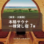 本格サウナ一棟貸し宿