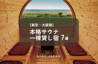 本格サウナ一棟貸し宿