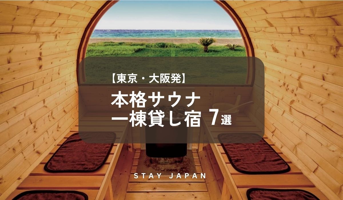 本格サウナ一棟貸し宿