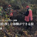 農泊 珍しい体験おすすめ4選｜カモ猟・語り部・乗馬など、ここでしかできない宿