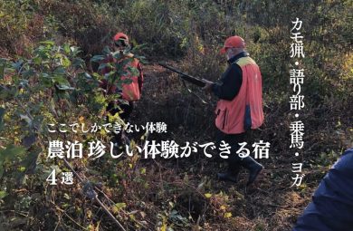 農泊 珍しい体験おすすめ4選｜カモ猟・語り部・乗馬など、ここでしかできない宿