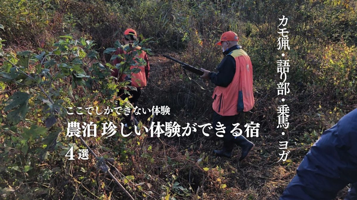 農泊 珍しい体験おすすめ4選｜カモ猟・語り部・乗馬など、ここでしかできない宿