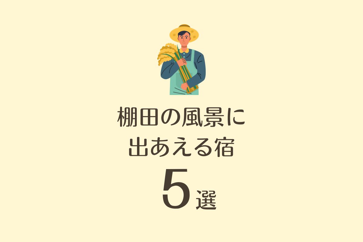 オススメ農泊施設】棚田の風景に出会える | STAY JAPAN MEDIA
