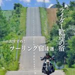 ツーリング宿おすすめ4選｜ガレージ付き・ライダー歓迎の農泊・民泊