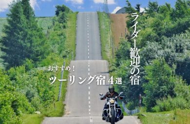 ツーリング宿おすすめ4選｜ガレージ付き・ライダー歓迎の農泊・民泊