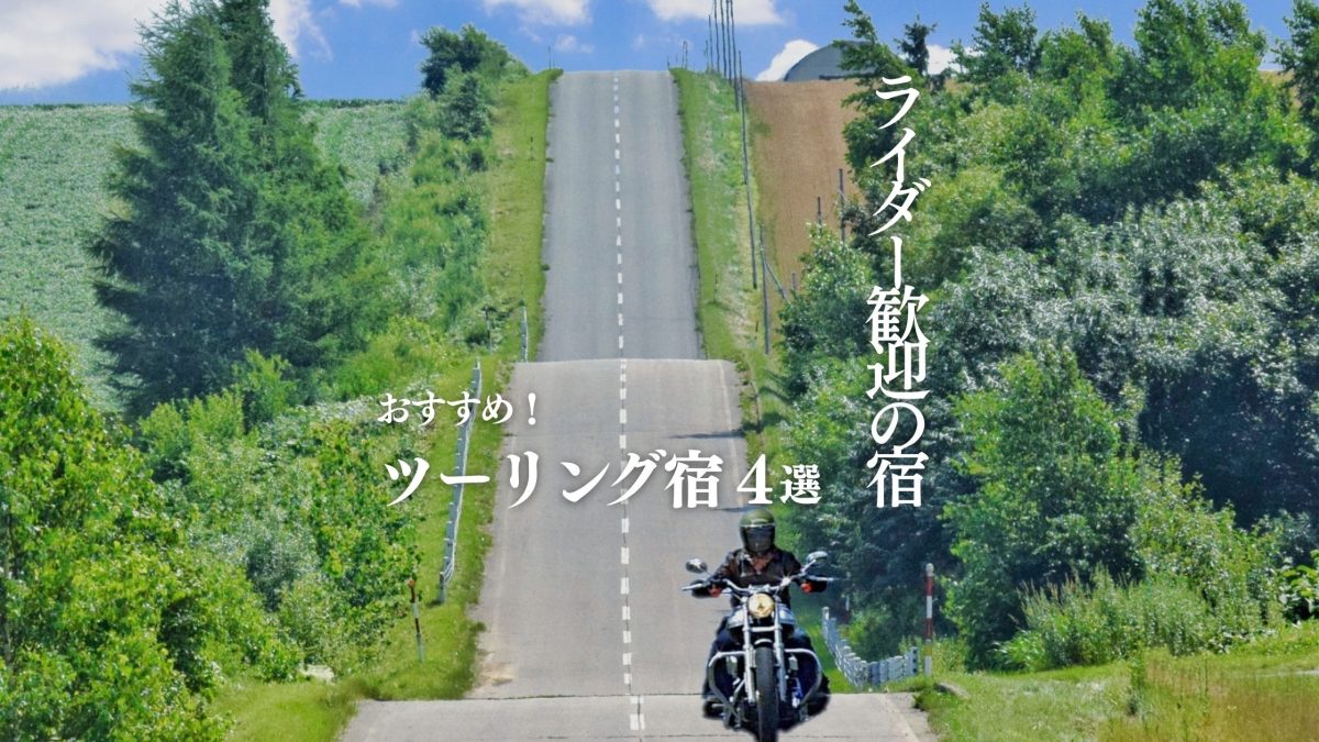 ツーリング宿おすすめ4選｜ガレージ付き・ライダー歓迎の農泊・民泊