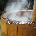 【もちつき体験ができる宿】農家民宿でぺったんぺったん！おすすめ4選