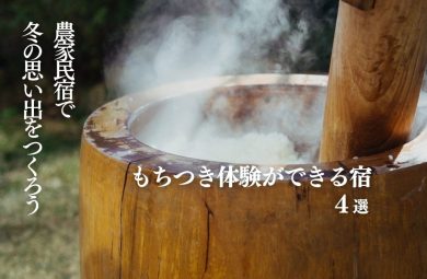 【もちつき体験ができる宿】農家民宿でぺったんぺったん！おすすめ4選