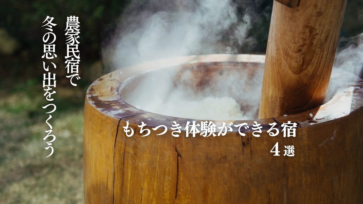 【もちつき体験ができる宿】農家民宿でぺったんぺったん！おすすめ4選