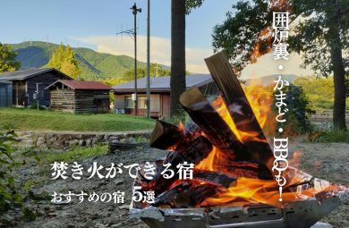 【焚き火宿】囲炉裏・かまど・BBQも！焚き火ができる宿おすすめ5選