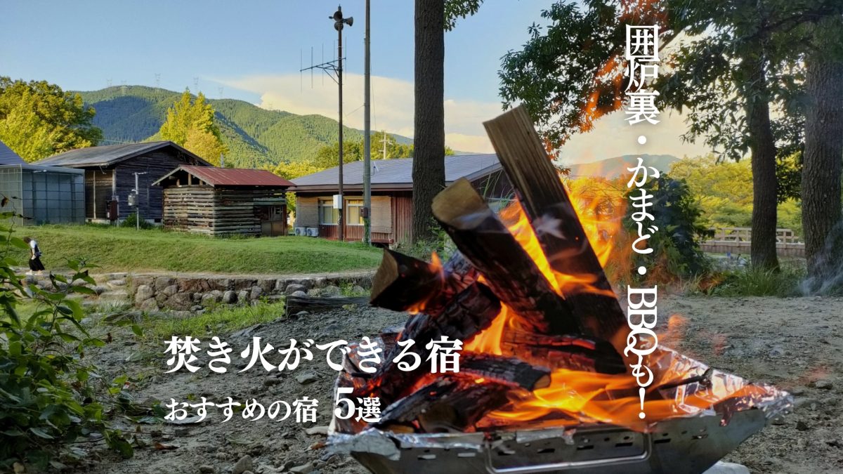 【焚き火宿】囲炉裏・かまど・BBQも！焚き火ができる宿おすすめ5選