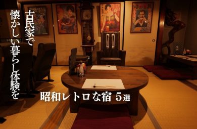 昭和レトロな宿おすすめ5選｜古民家で懐かしい暮らし体験を