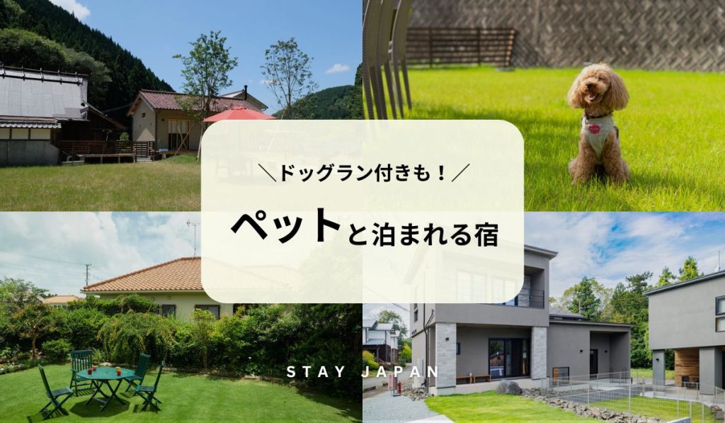 ペット可 一棟貸し 農泊 古民家