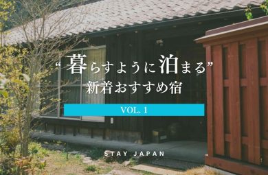 暮らすように泊まる宿vol1