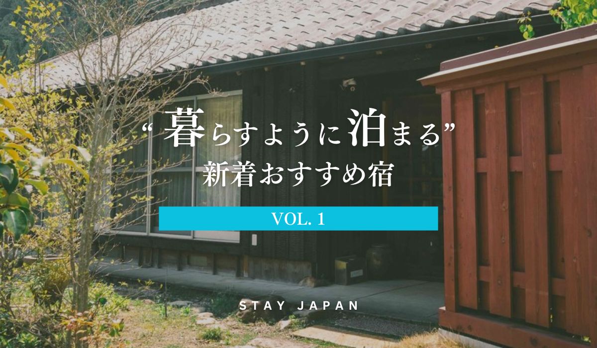 暮らすように泊まる宿vol1