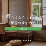 暮らすように泊まる宿vol2