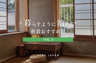 暮らすように泊まる宿vol2