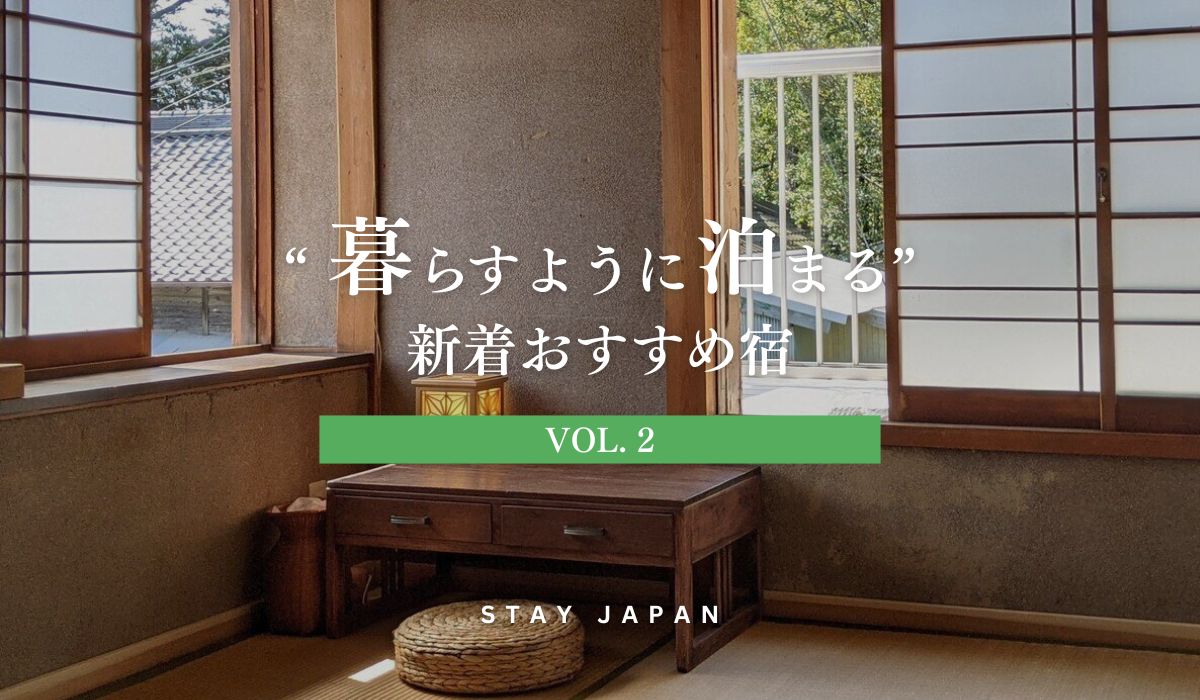 暮らすように泊まる宿vol2