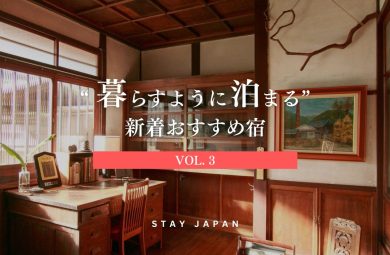 暮らすように泊まる宿vol3