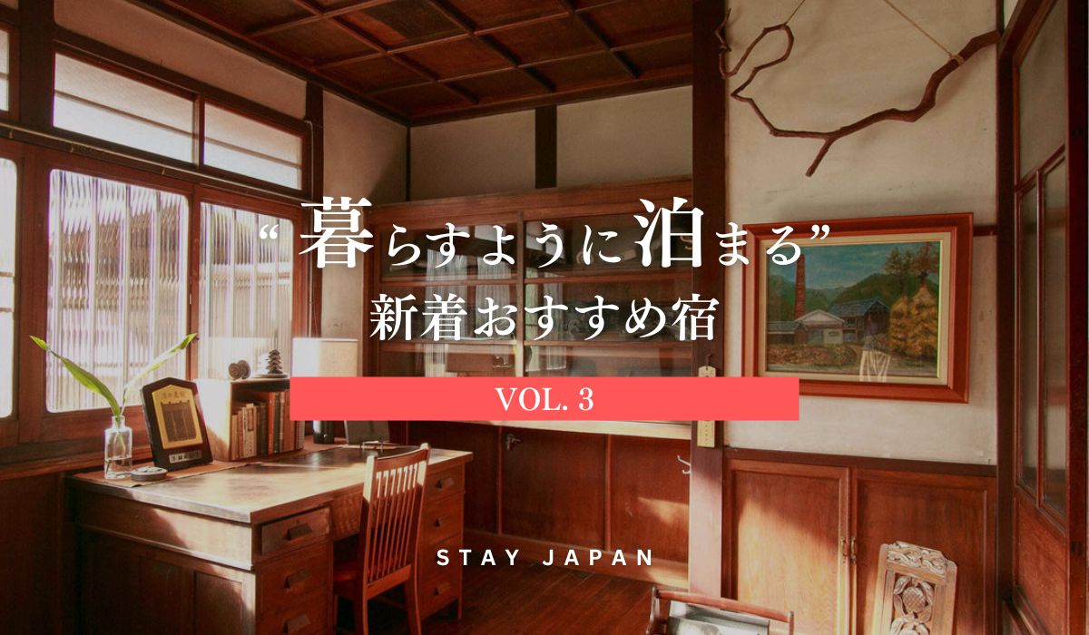 暮らすように泊まる宿vol3