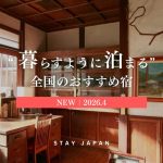 農泊・古民家で暮らすように泊まる旅