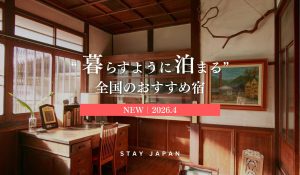 農泊・古民家で暮らすように泊まる旅