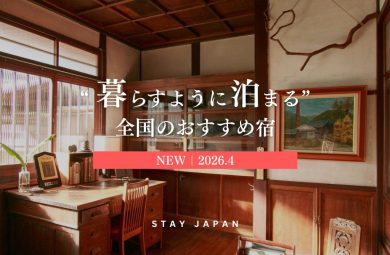 農泊・古民家で暮らすように泊まる旅