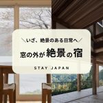 窓の外が絶景の宿