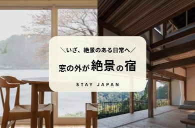 窓の外が絶景の宿