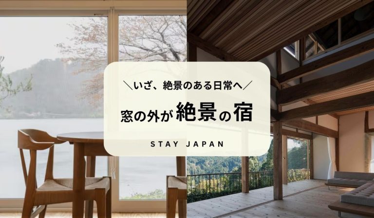 窓の外が絶景の宿