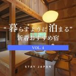 暮らすように泊まる宿vol4