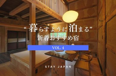 暮らすように泊まる宿vol4