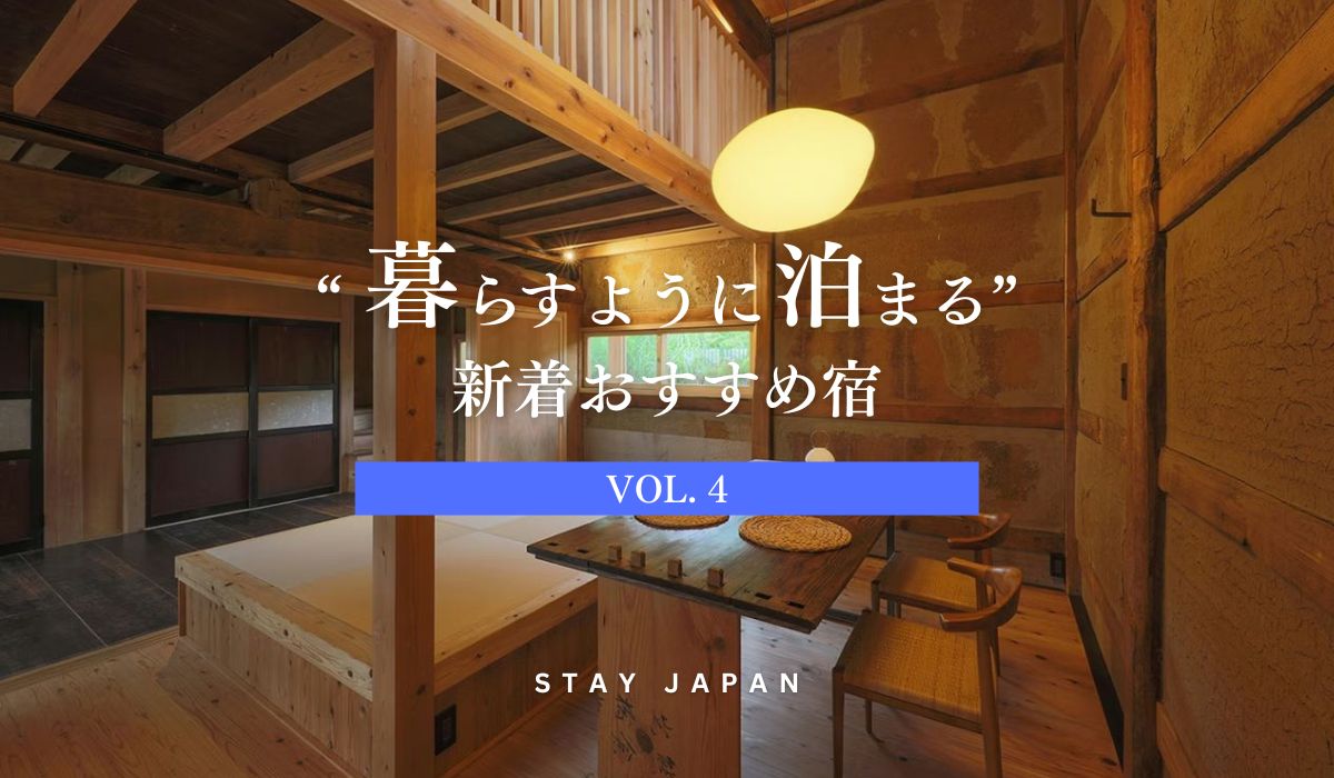 暮らすように泊まる宿vol4
