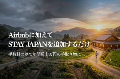 Airbnb手数料が高いホストへ｜STAY JAPAN活用ガイド｜STAY JAPAN