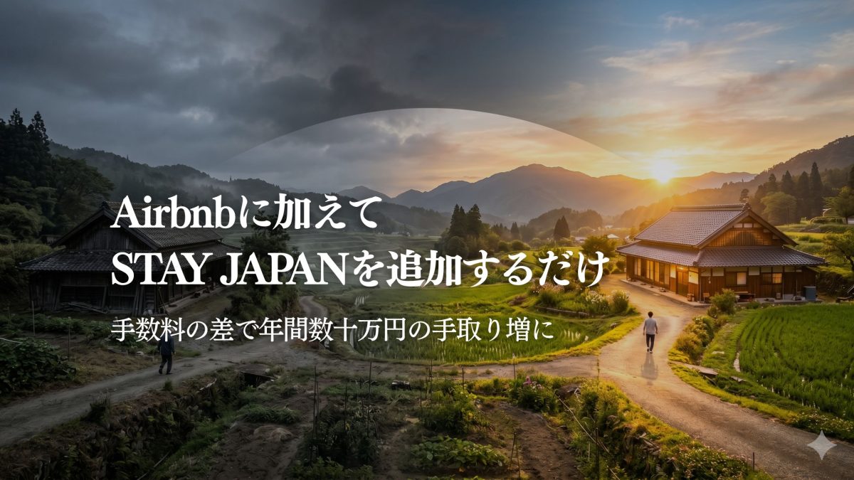 Airbnb手数料が高いホストへ｜STAY JAPAN活用ガイド｜STAY JAPAN