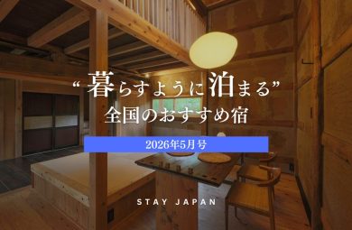暮らすように泊まる全国のおすすめ宿