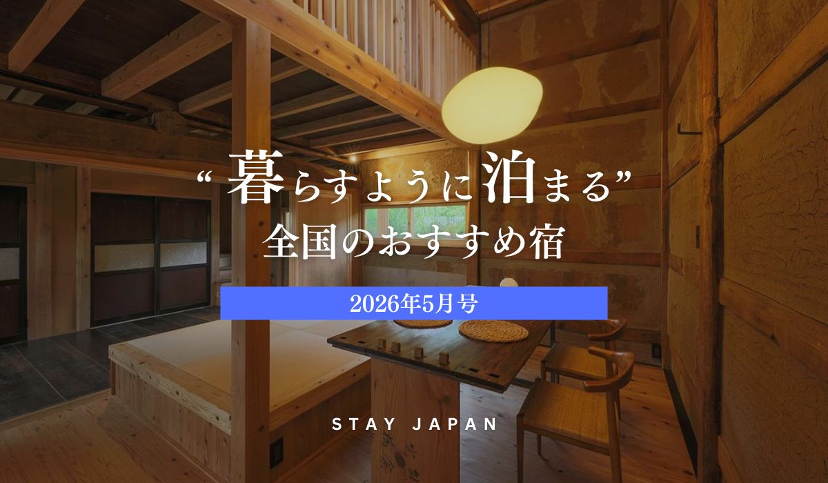 暮らすように泊まる全国のおすすめ宿