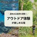 アウトドア体験が楽しめる宿