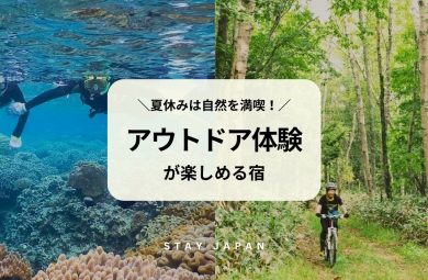 アウトドア体験が楽しめる宿